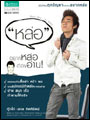 กุ๊กไก่ สกล ศิตศิรัตน์