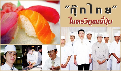 กุ๊กไทยฮ็อต แชมป์พ่อครัวประจำบ้านทูตญี่ปุ่น