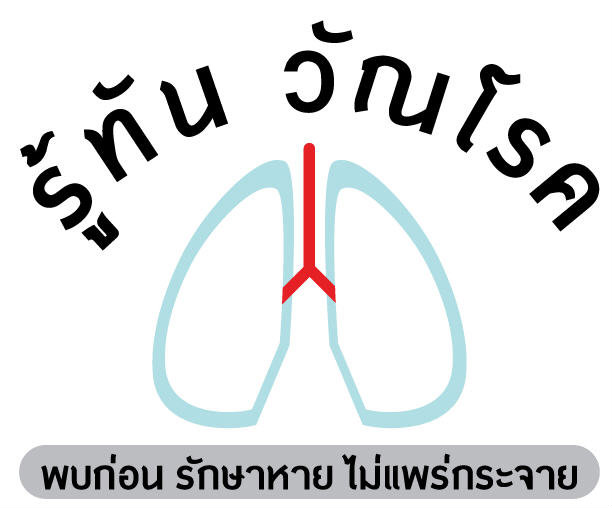 วัณโรค พบก่อน รักษาหาย ไม่แพร่กระจาย