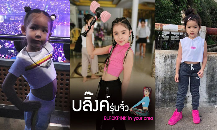 รวมแฟนคลับ BLACKPINK ตัวน้อย เต้นและร้องได้ทุกเพลง