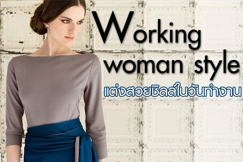 Working Woman Style แต่งสวยชิลล์ในวันทำงาน