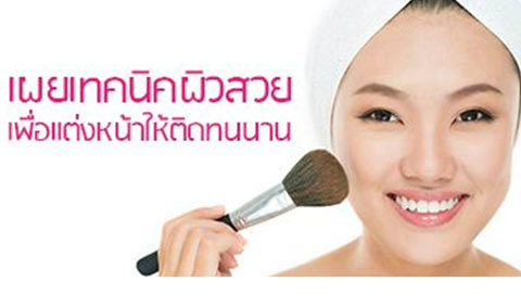 การแต่งหน้า