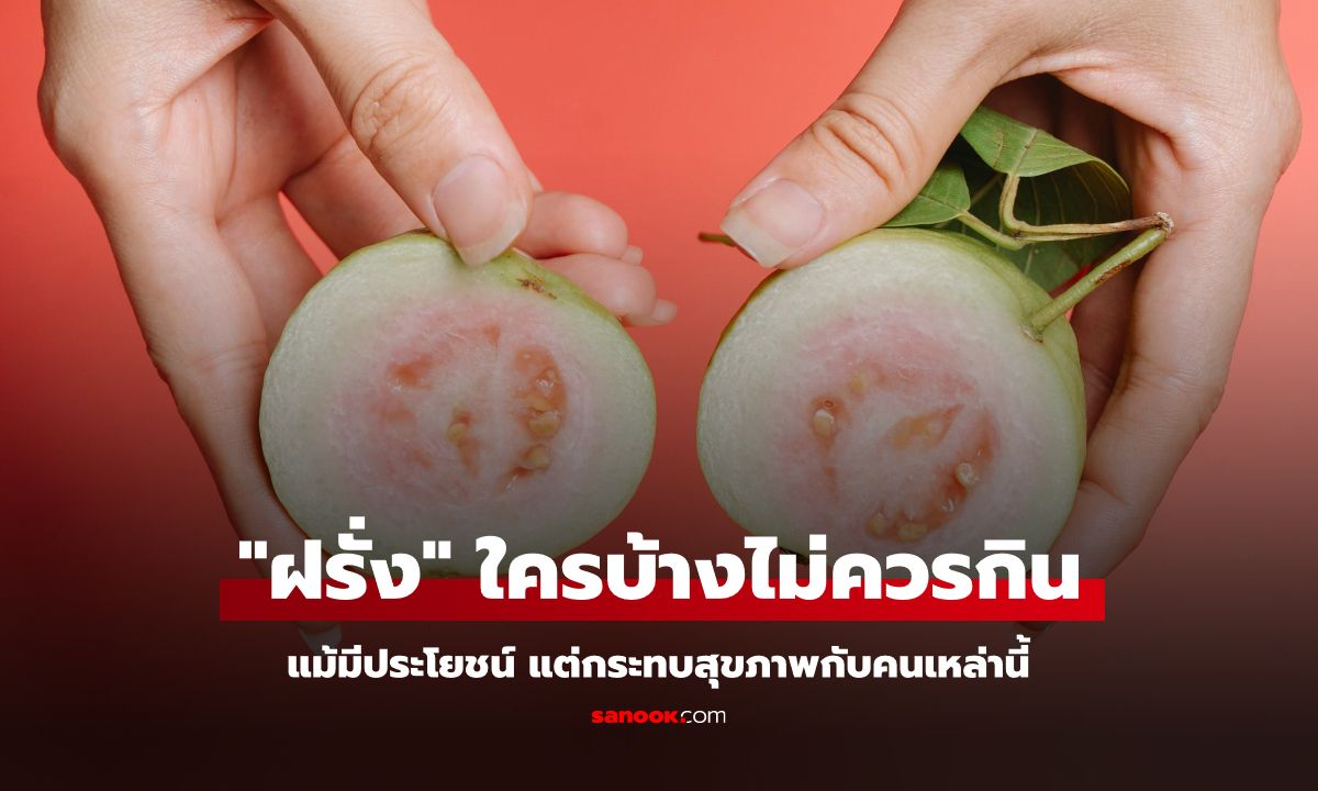 ใครบ้างไม่ควรกิน &#8220;ฝรั่ง&#8221; แม้มีประโยชน์ แต่กระทบสุขภาพกับคนเหล่านี้