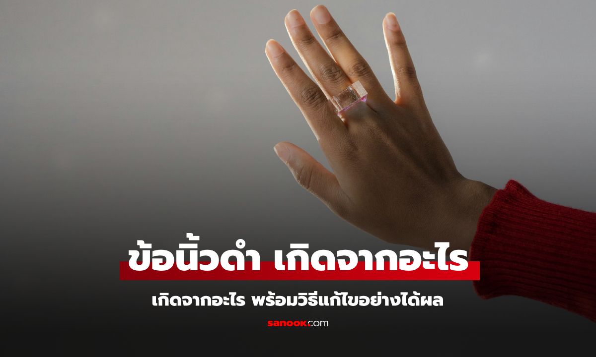 &#8220;ข้อนิ้วดำ&#8221; เกิดจากอะไร พร้อมวิธีแก้ไขอย่างได้ผล