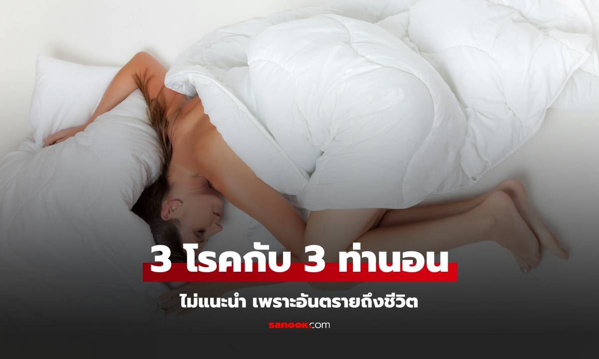 3 โรคกับ 3 ท่านอนไม่แนะนำ เพราะอันตรายถึงชีวิต