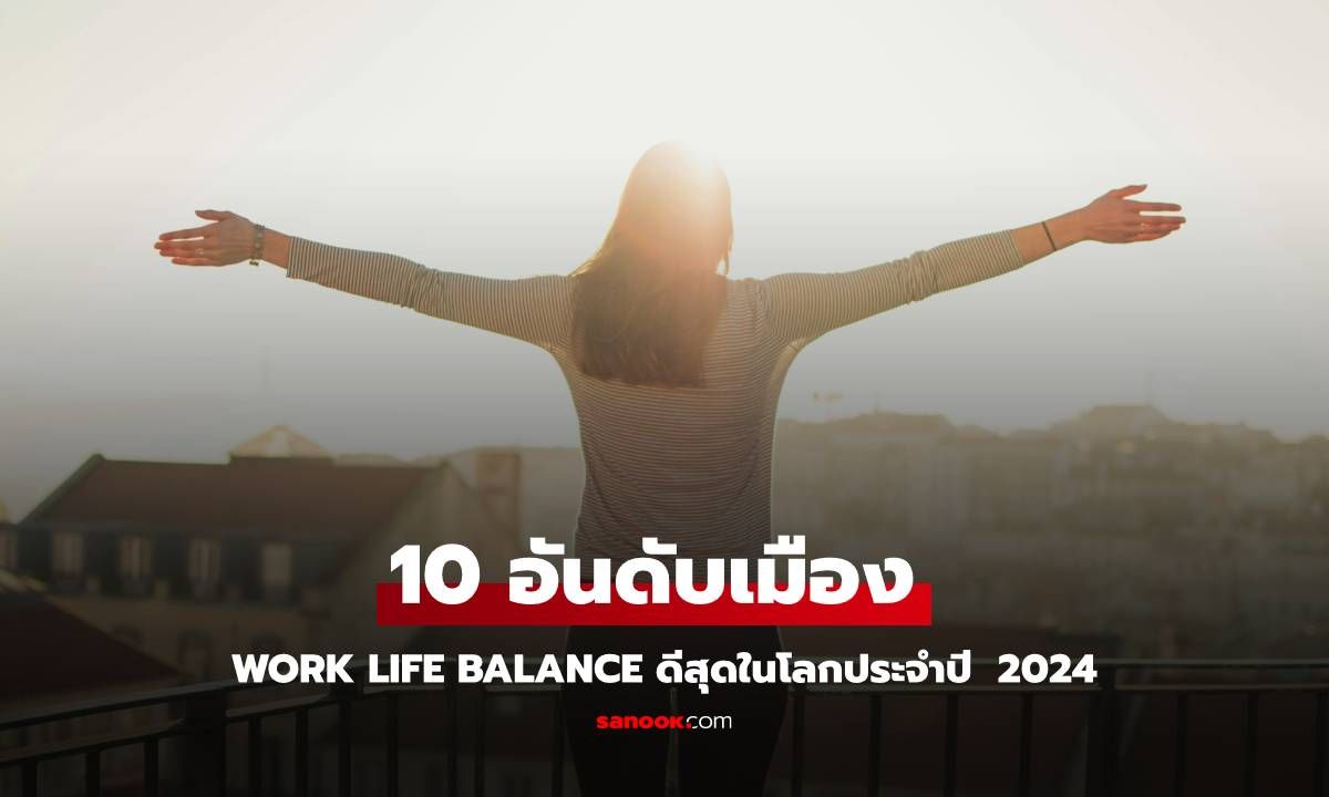 10 อันดับเมือง Work Life Balance ดีที่สุดในโลกประจำปี&nbsp; 2024