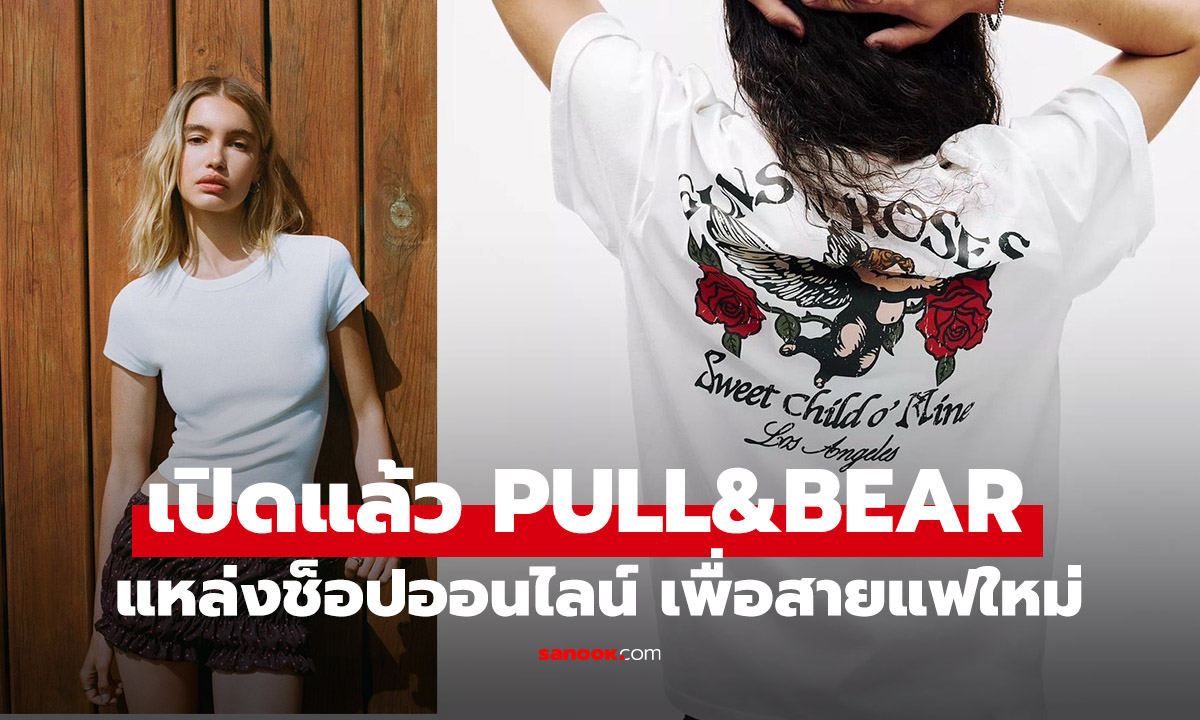 PULL&amp;BEAR เปิดตัวเว็บไซต์ให้ช้อปออนไลน์ในไทยอย่างเป็นทางการ พร้อมโปรสุดปัง!