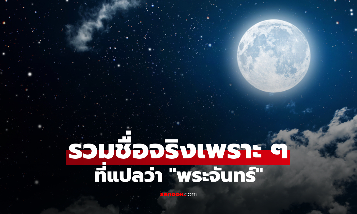 ชื่อเกี่ยวกับพระจันทร์ รวมชื่อที่แปลว่าพระจันทร์ เพราะๆ ทั้งผู้หญิง ผู้ชาย