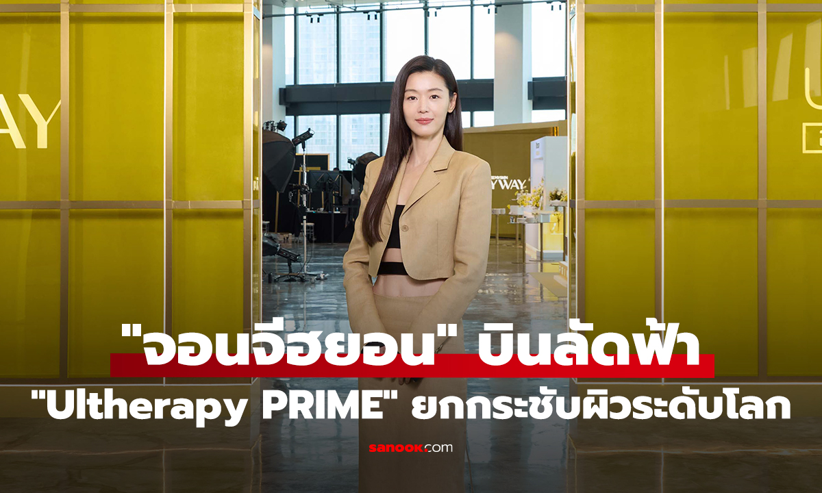 “จอนจีฮยอน” บินลัดฟ้า ฉลองหนึ่งปี “Ultherapy PRIME” ที่สุดของนวัตกรรมยกกระชับ