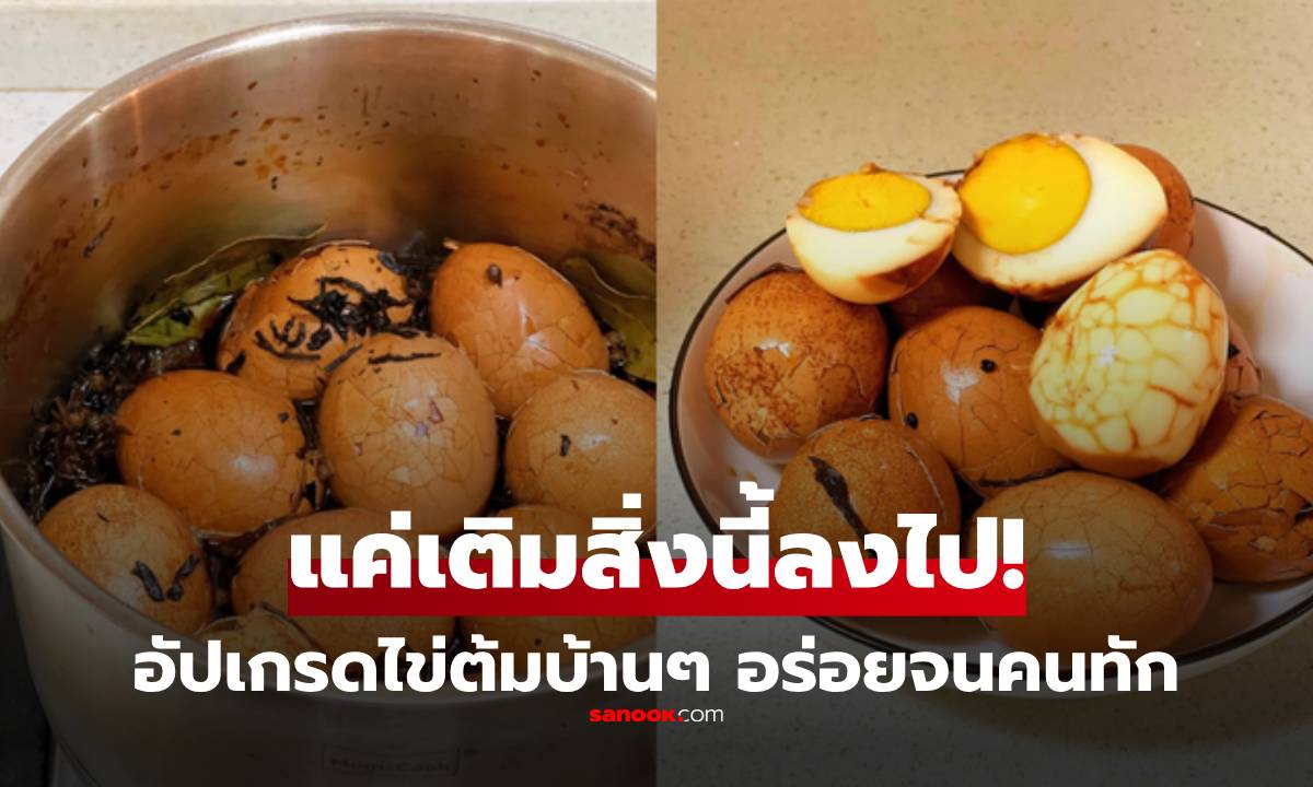 ไม่ใช่แค่ต้ม! แต่เติม “สิ่งนี้” ไข่ธรรมดาๆ อร่อยขึ้นทันที หอม-นุ่ม-เข้ม จนคนแห่ขอสูตร