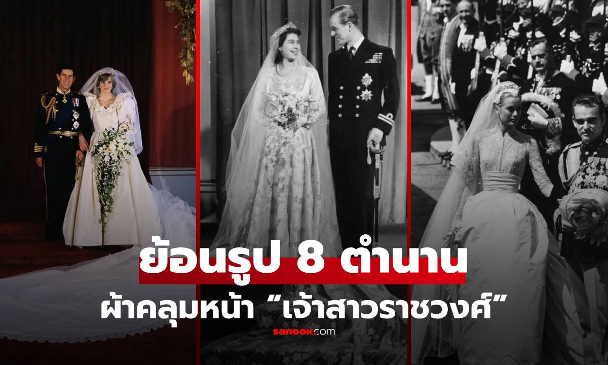 สวยสะกดโลก! เปิดภาพ 8 ผ้าคลุมหน้า “เจ้าสาวราชวงศ์” ที่ประวัติศาสตร์ต้องจารึก