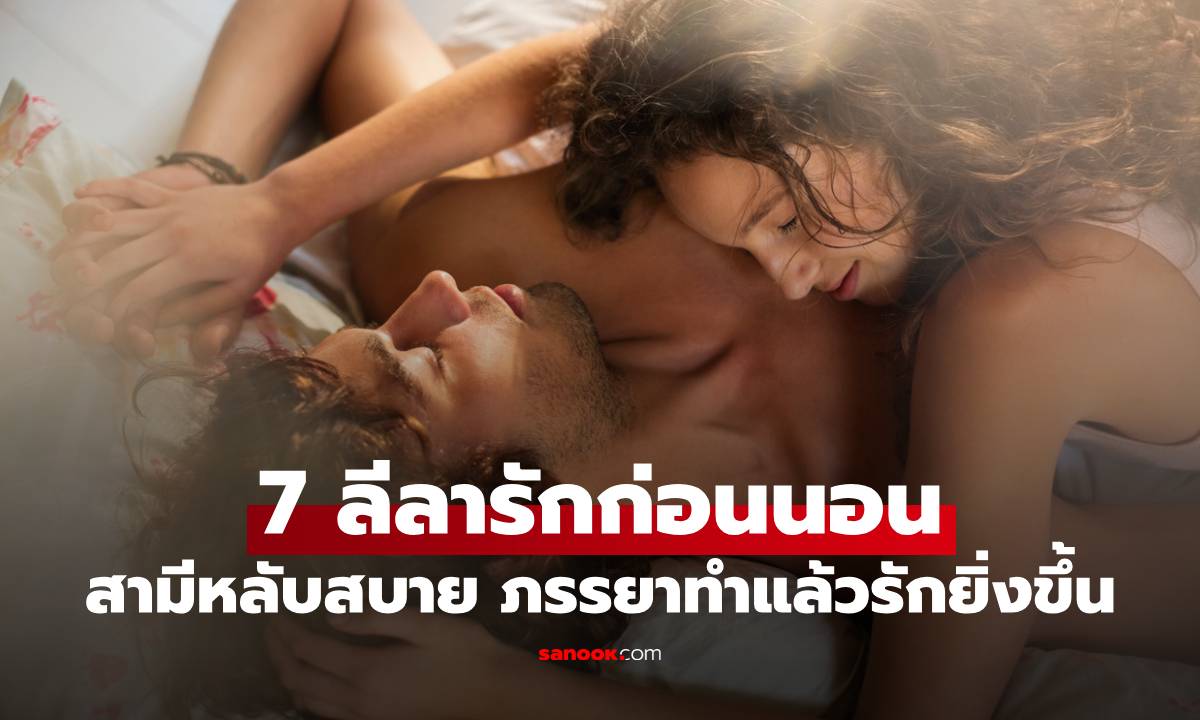 7 ลีลารักก่อนนอน ที่สามีหลับสบาย ภรรยาทำแล้วรักยิ่งขึ้น