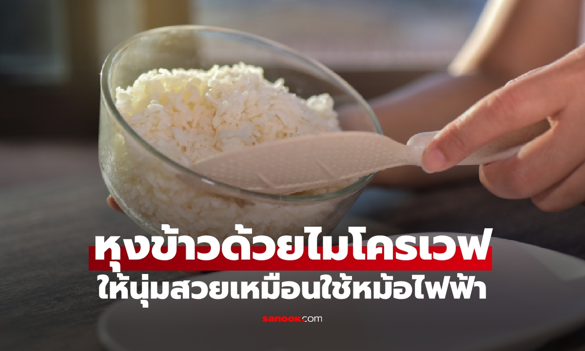 หุงข้าวด้วยไมโครเวฟทำยังไง? ให้นุ่มสวยเหมือนใช้หม้อไฟฟ้า