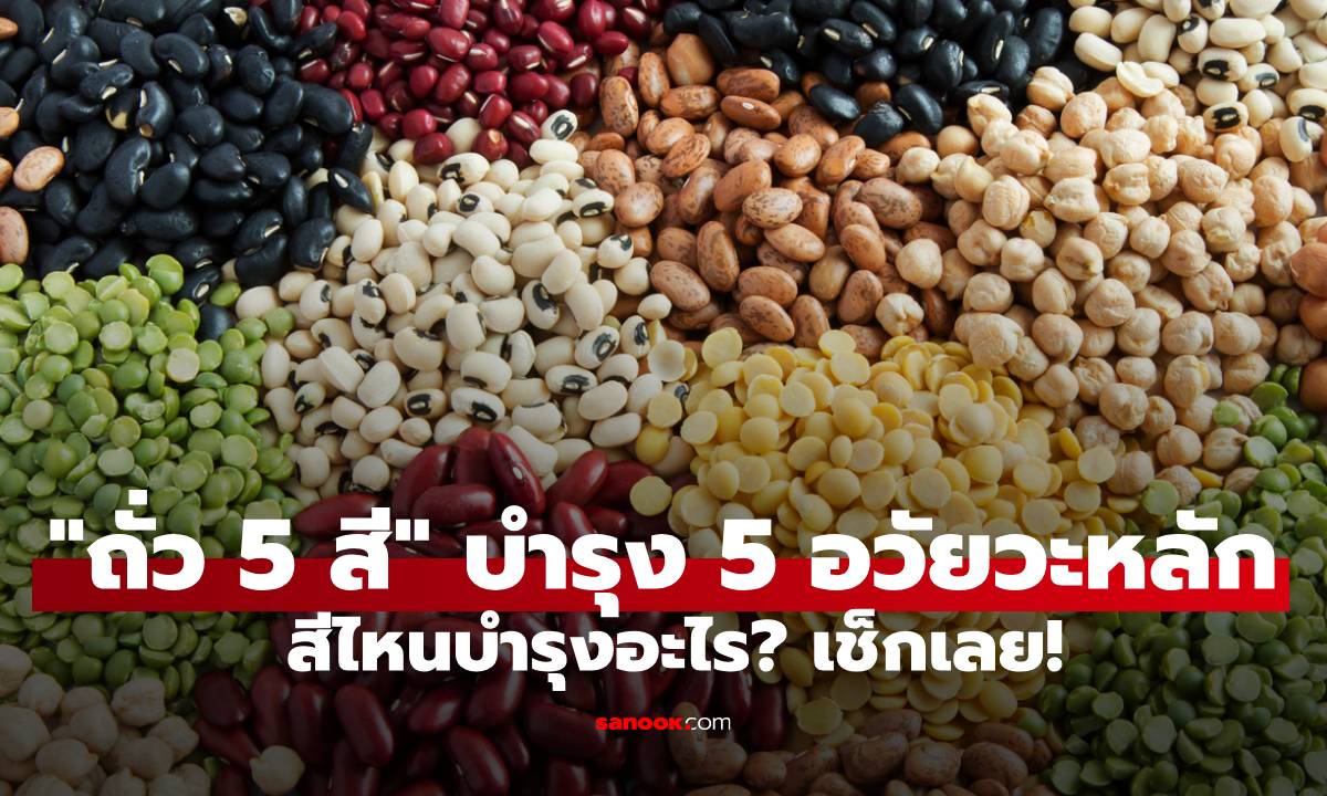 เปิดสูตร “ถั่ว 5 สี” บำรุง 5 อวัยวะหลัก สีไหนบำรุงอะไร? เช็กเลย!